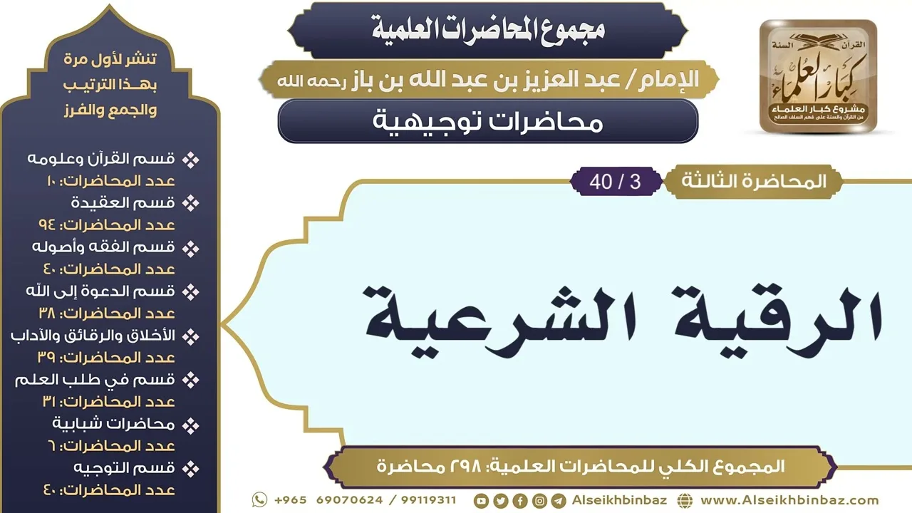 [261/ 298] الرقية الشرعية - الشيخ عبدالعزيز بن باز II محاضرات توجيهية [3/ 40]