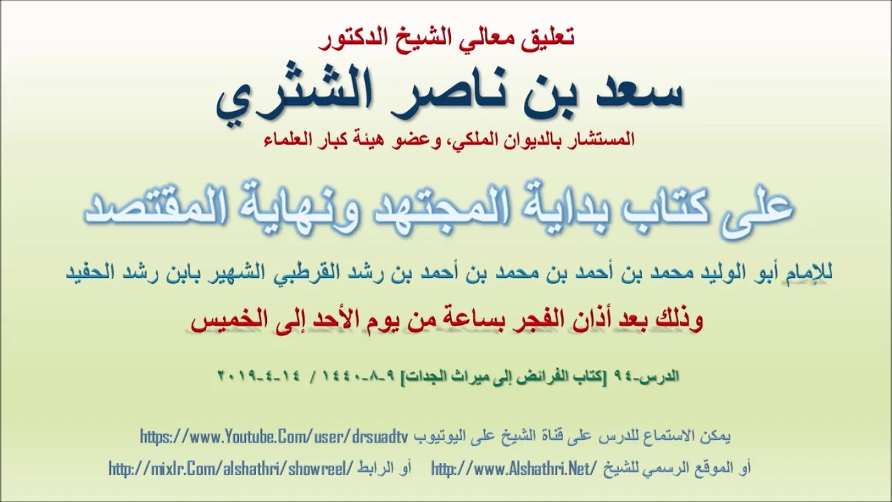 تعليق معالي الشيخ سعد بن ناصر الشثري على بداية المجتهد ونهاية المقتصد لابن رشد الحفيد الدرس 94