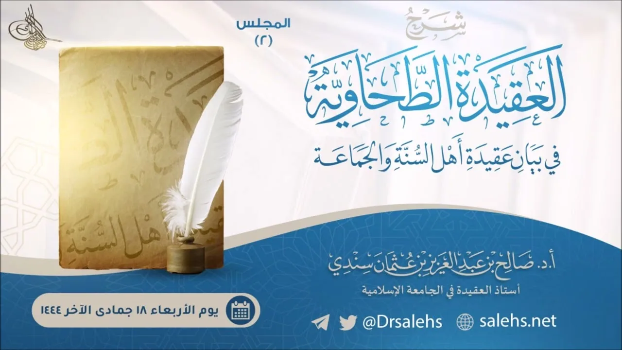 شرح العقيدة الطحاوية، المجلس ‏(٢) | أ.د. صالح سندي.
