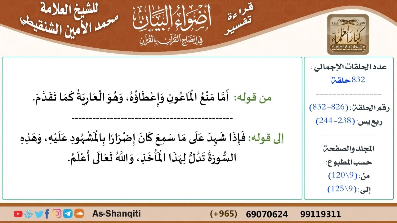 قراءة تفسير أضواء البيان (826) - ربع يس (238) - للشيخ العلامة محمد الأمين الشنقيطي - كبار العلماء