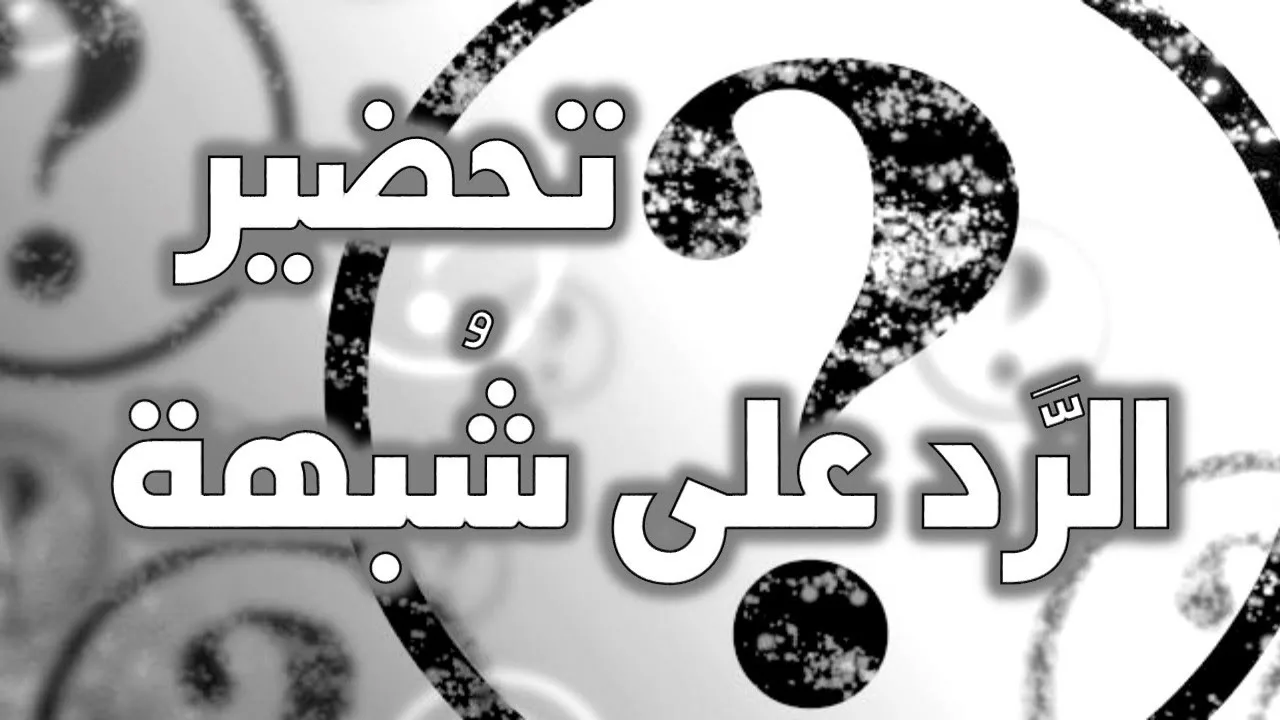 بتعمل أيه عشان تحضر الرد على شبهة؟