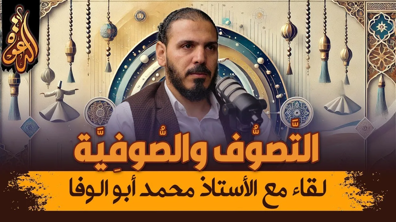 التصوف المظلوم | لقاء مع محمد أبو الوفا