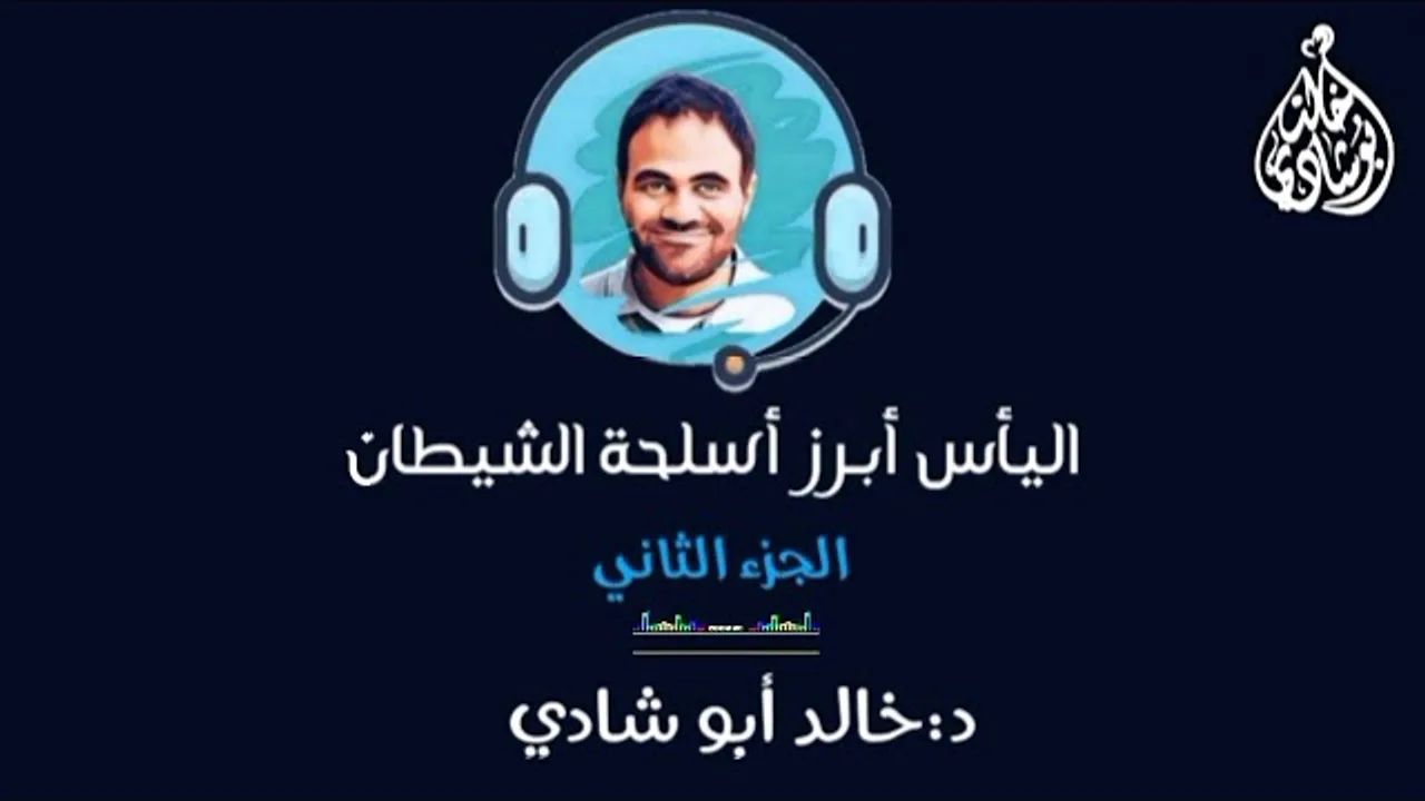 اليأس أبرز أسلحة الشيطان - الجزء الثاني ⚠️ || د. خالد أبوشادي