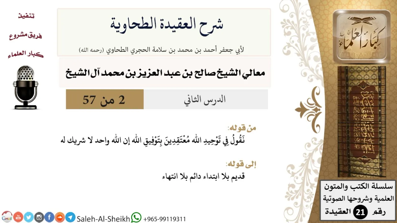 شرح العقيدة الطحاوية (2) لمعالي الشيخ صالح آل الشيخ - عقيدة - كبار العلماء