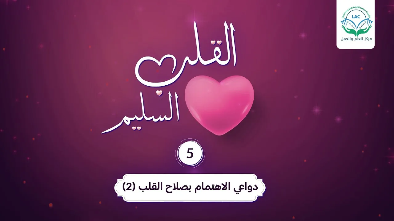 دواعي الاهتمام بصلاح القلب ٢ | الحلقة 5| سلسلة القلب السليم | د.شريف طه يونس