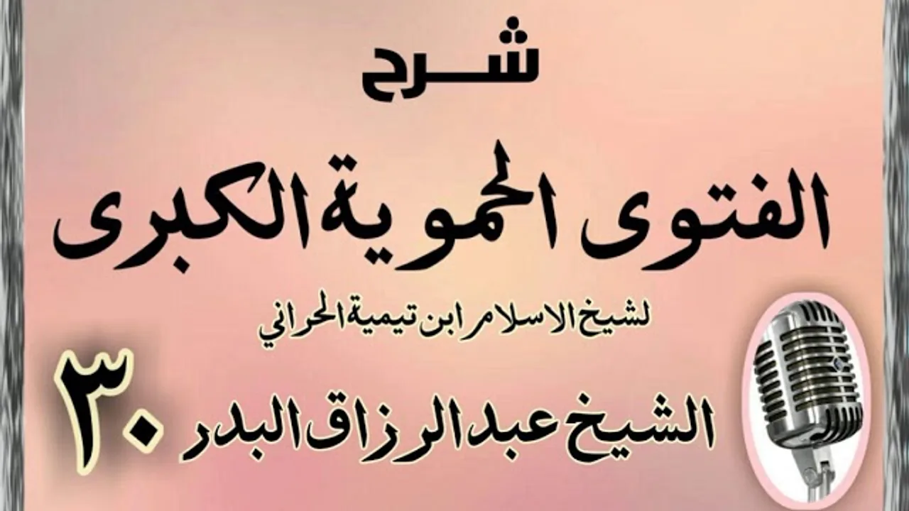 30 - شرح الفتوى الحموية الشيخ عبد الرزاق البدر