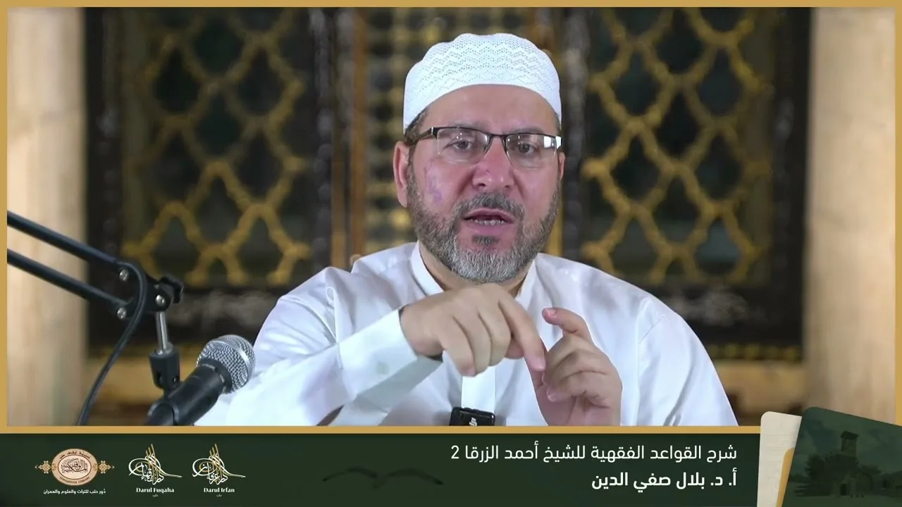 شرح القواعد الفقهية 2 - 11 - الفصل العشرين - أ. د. بلال صفي الدين