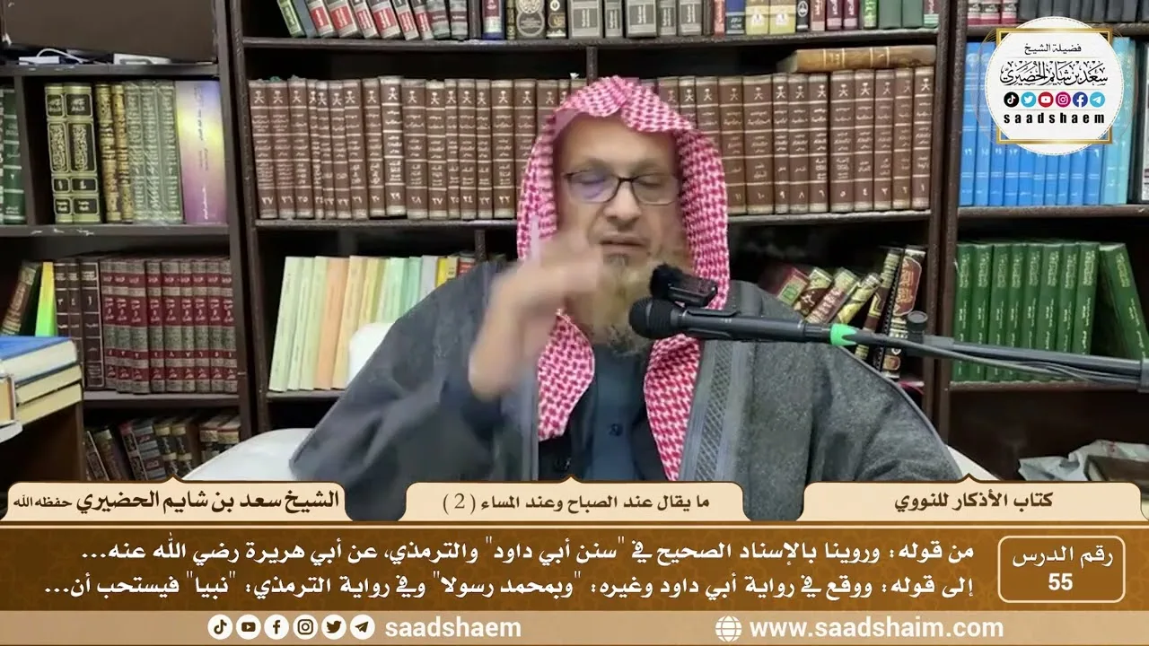 55 - كتاب الأذكار للنووي - ما يقال عند الصباح وعند المساء ( 2 ) - الشيخ سعد بن شايم الحضيري
