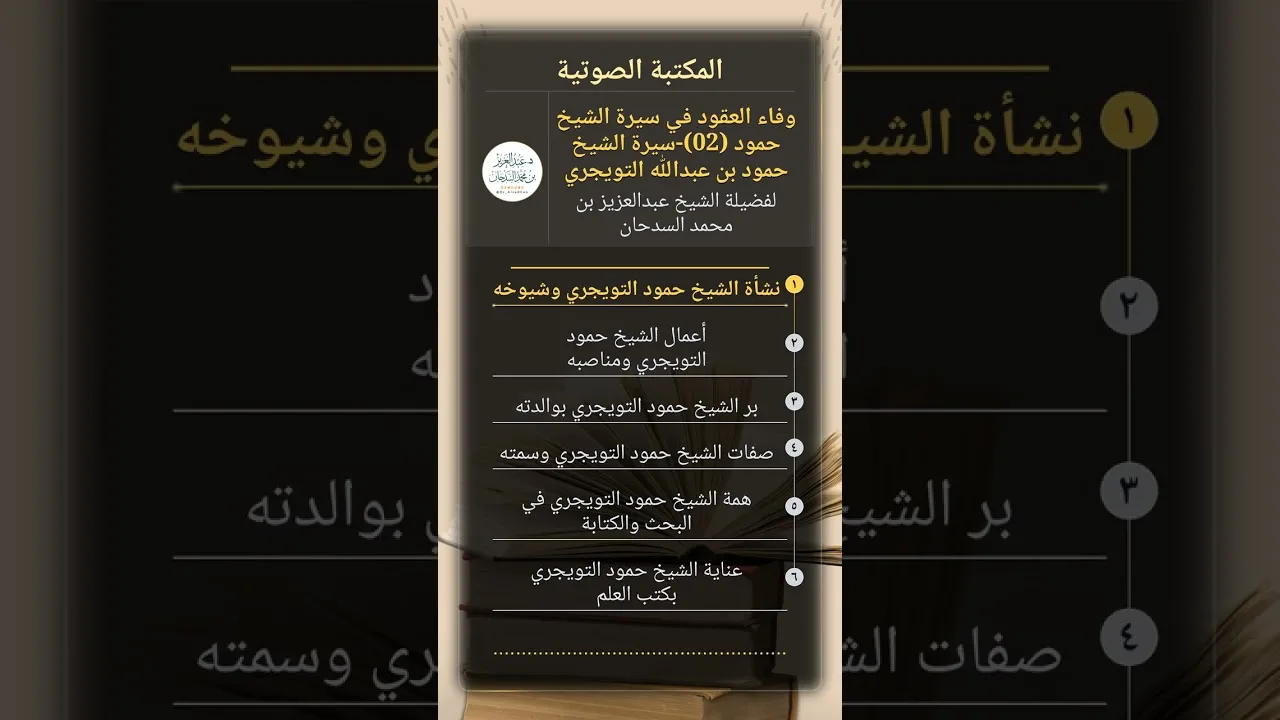 وفاء العقود في سيرة الشيخ حمود لفضيلة الشيخ عبدالعزيز بن محمد السدحان