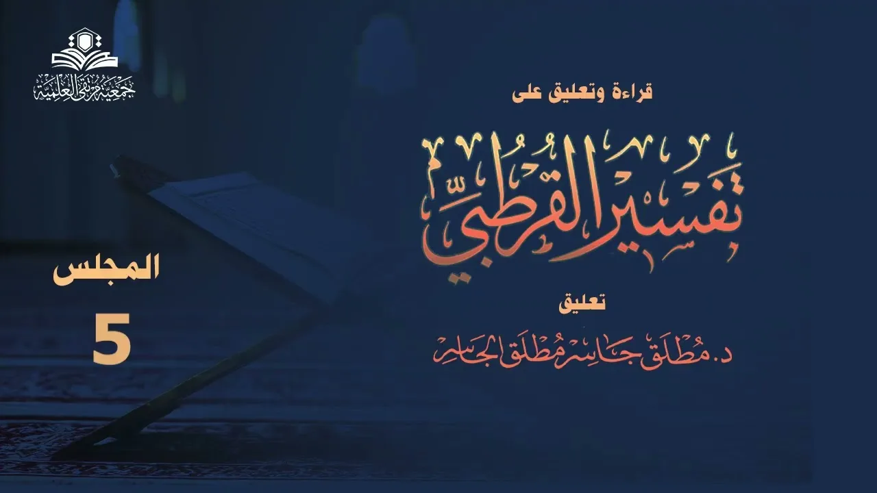 تفسير القرطبي المجلس (5) | قراءة وتعليق