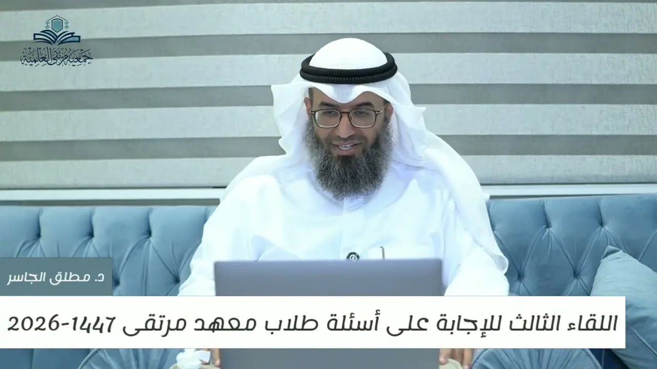 اللقاء الثالث للإجابة على أسئلة الطلاب العلمية 1447-2026 - د. مطلق الجاسر
