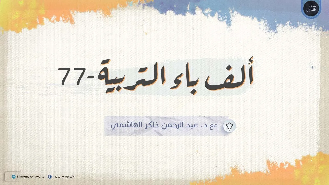 ألف باء التربية 77 | المشكلات التربوية 17 | إجابات أسئلة المجالس السابقة