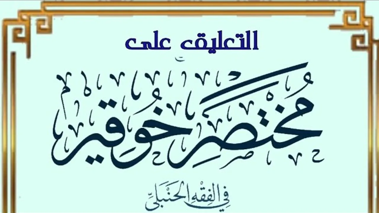 التعليق على مختصر خوقير في الفقه الحنبلي (١١)