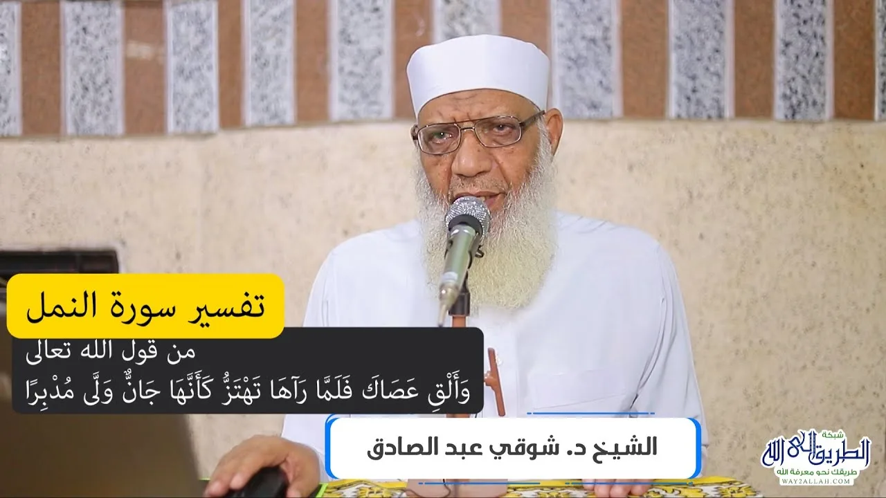 03 تفسير سورة النمل (3) من قول الله تعالى (وألق عصاك) الآيات 10-16