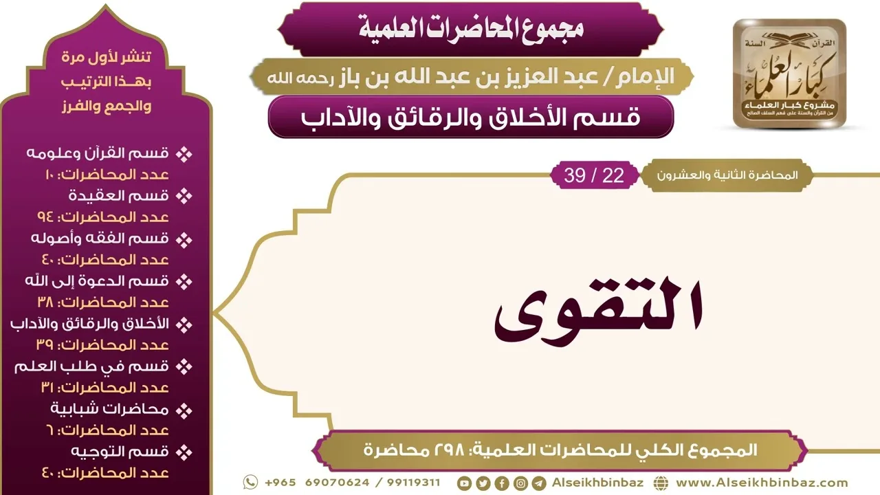 [204/ 298] التقوى - الشيخ عبدالعزيز بن باز II الأخلاق والرقائق والآداب [22/ 39]