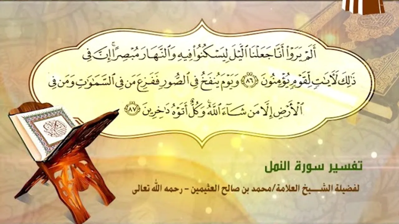 تفسير سورة النمل الآية (86-87) لفضيلة الشيخ العلامة محمد ابن عثيمين رحمه الله تعالى