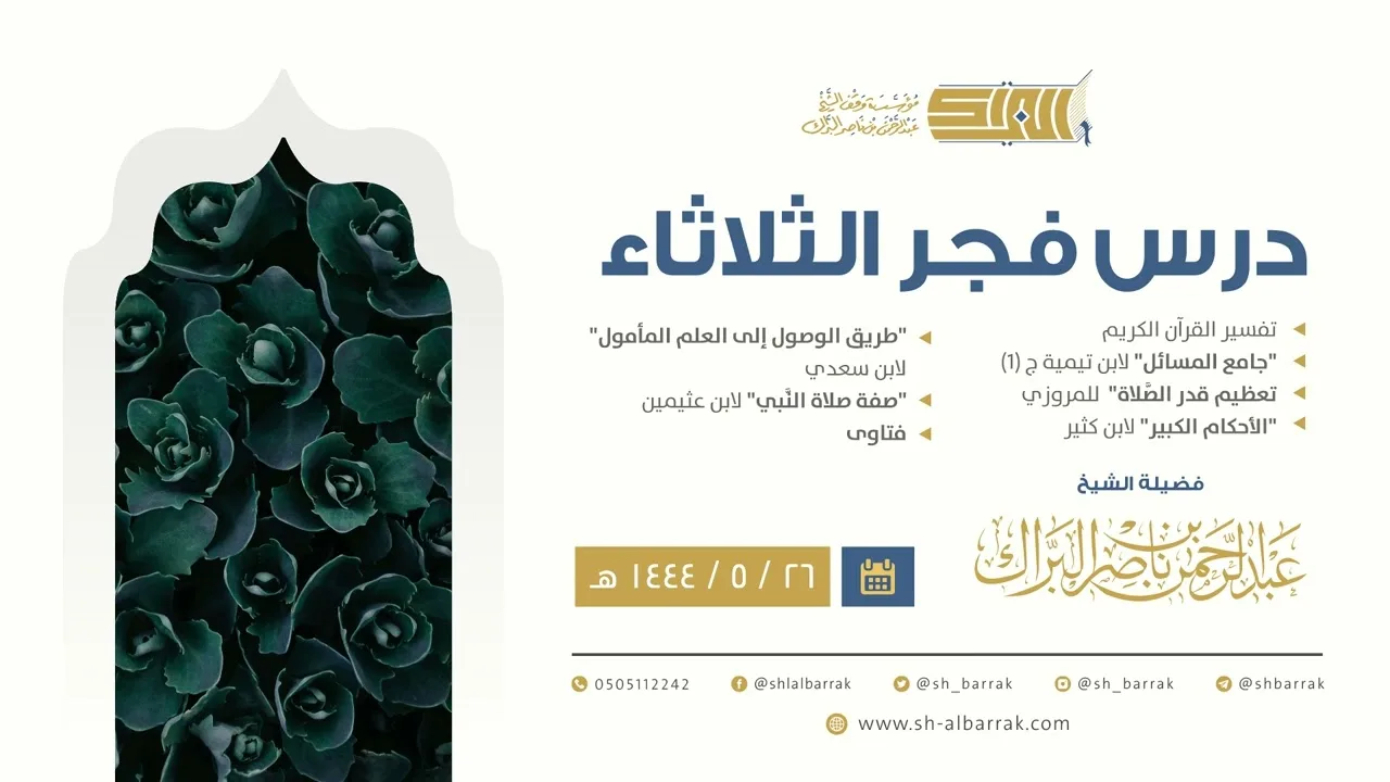 درس فجر الثلاثاء - الشيخ عبدالرحمن بن ناصر البراك 26-5-1444 هـ