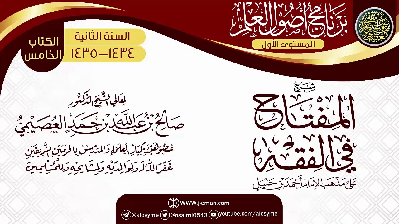 شرح (المفتاح في الفقه) | برنامج أصول العلم الثاني | الشيخ صالح العصيمي