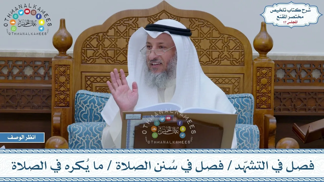 17 - فصل في التشهّد - فصل في سُنن الصلاة - ما يُكره في الصلاة - عثمان الخميس