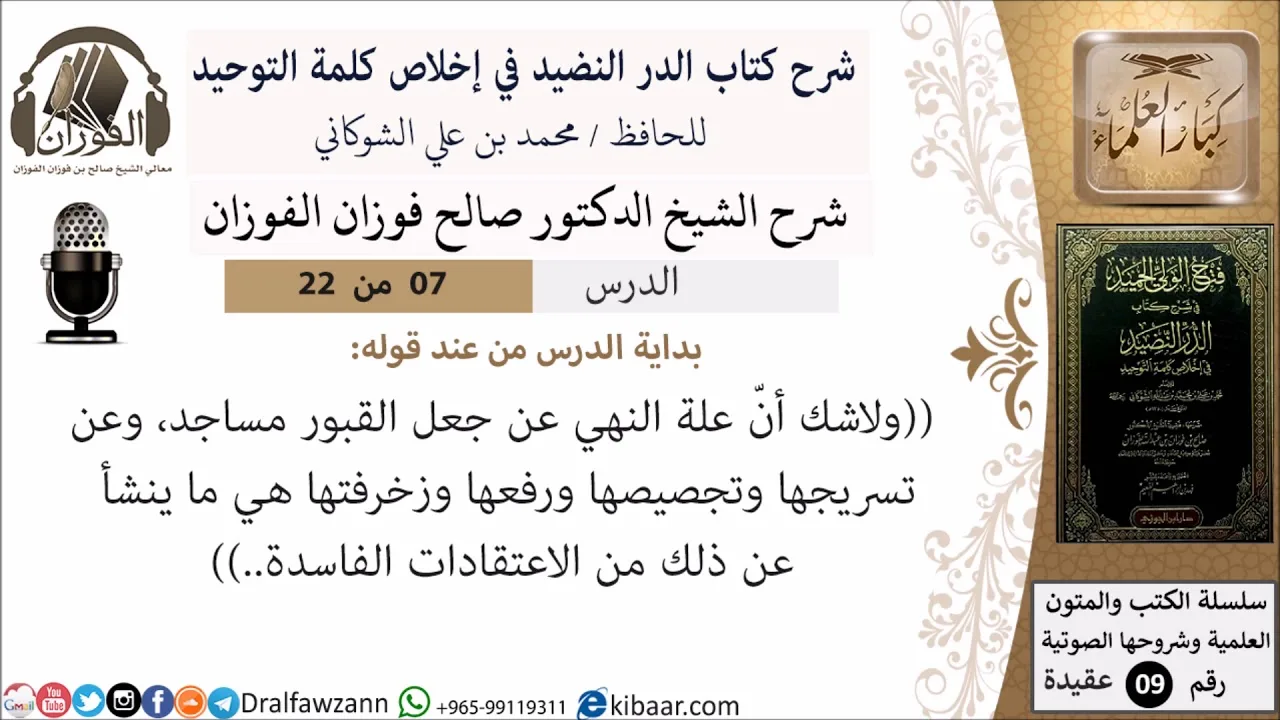 7 من 22- شرح كتاب الدر النضيد في إخلاص كلمة التوحيد - الجزء السابع - شرح الشيخ صالح الفوزان