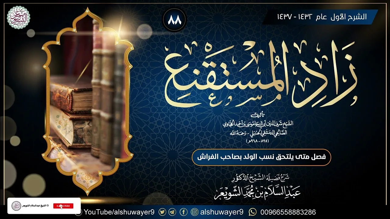 ٨٨. شرح زاد المستقنع (درس ٨٨)  للشَّيخ أ.د. عبدالسلام الشويعر