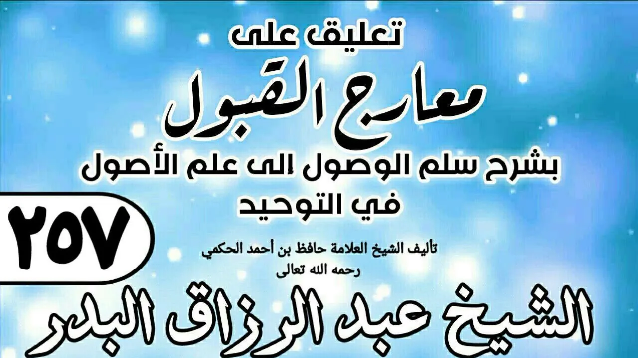 257 - تعليق على معارج القبول للشيخ حافظ الحكم - الشيخ عبد الرزاق البدر