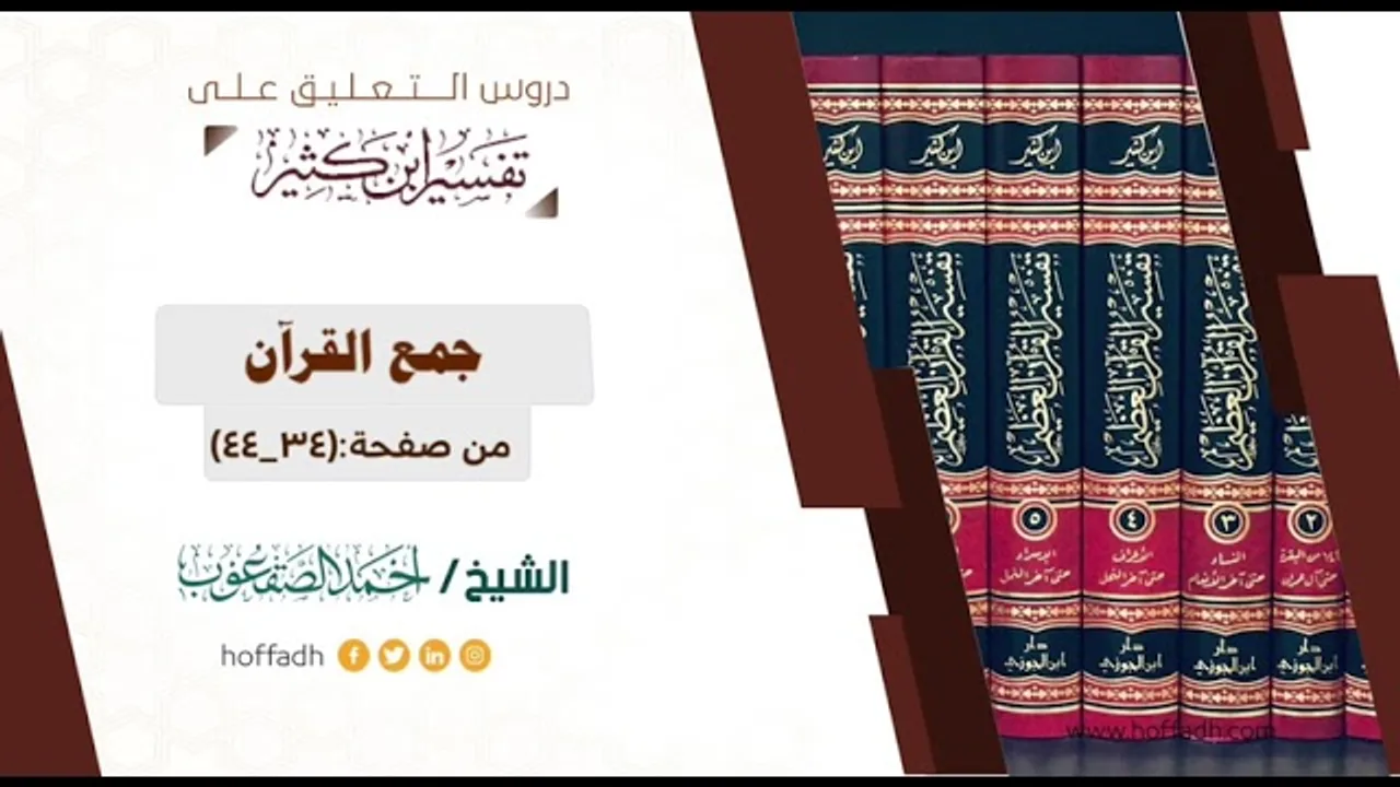 التعليق على تفسير ابن كثير || المقدمة (٦)
