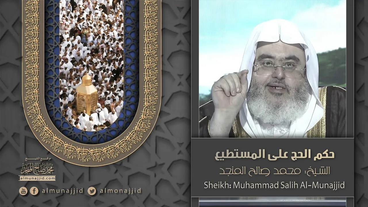 حكم #الحج على  المستطيع