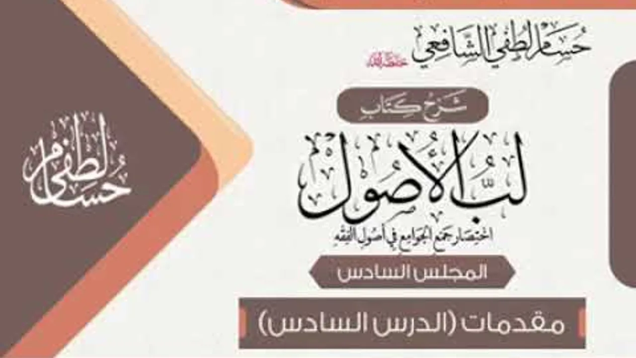 شرح كتاب « لُبُّ الأُصُول » مقدمات (6) الدرس السادس .