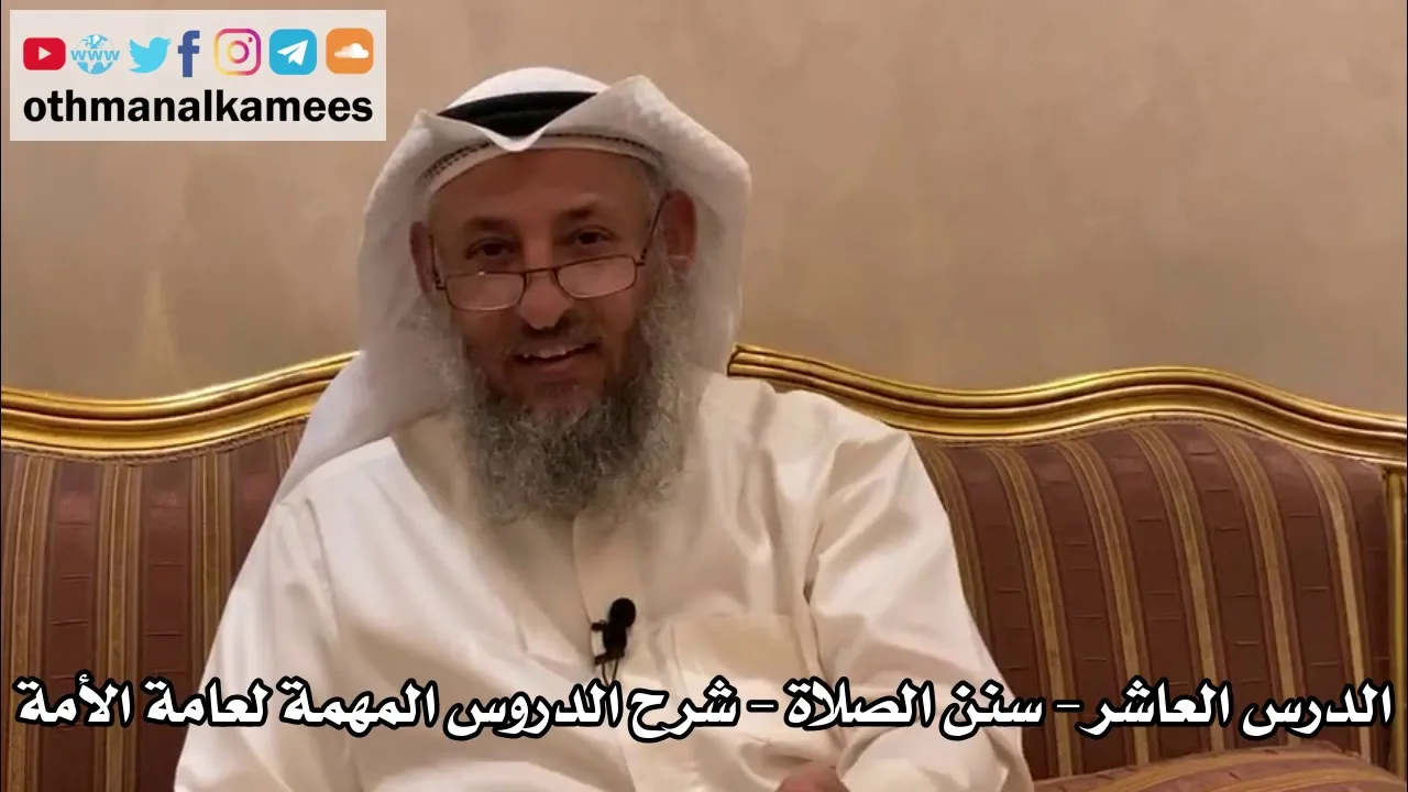 10 - الدرس العاشر - سنن الصلاة - شرح الدروس المهمة لعامة الأمة للشيخ بن باز - عثمان الخميس