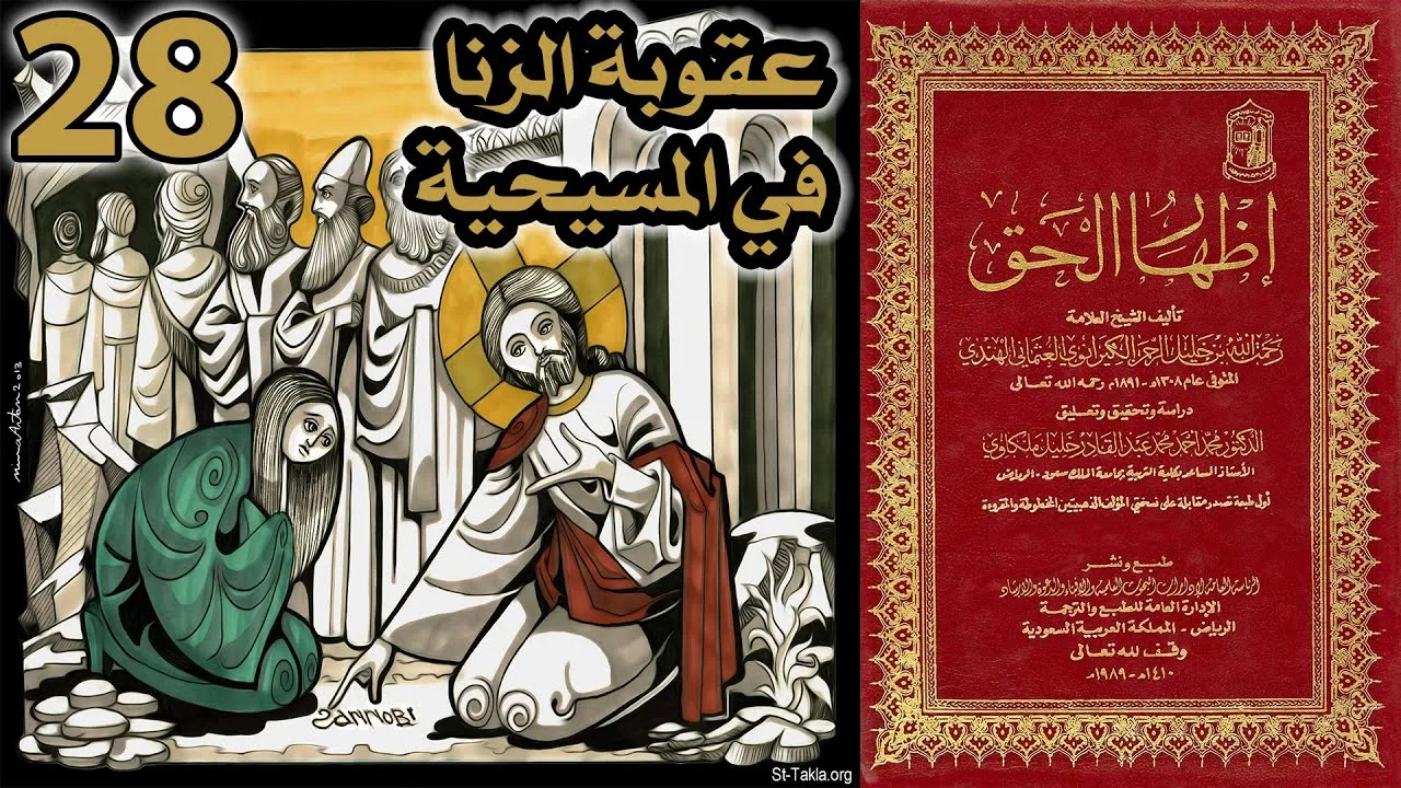 عقوبة الزنا في المسيحية | أسئلة إظهار الحق 28