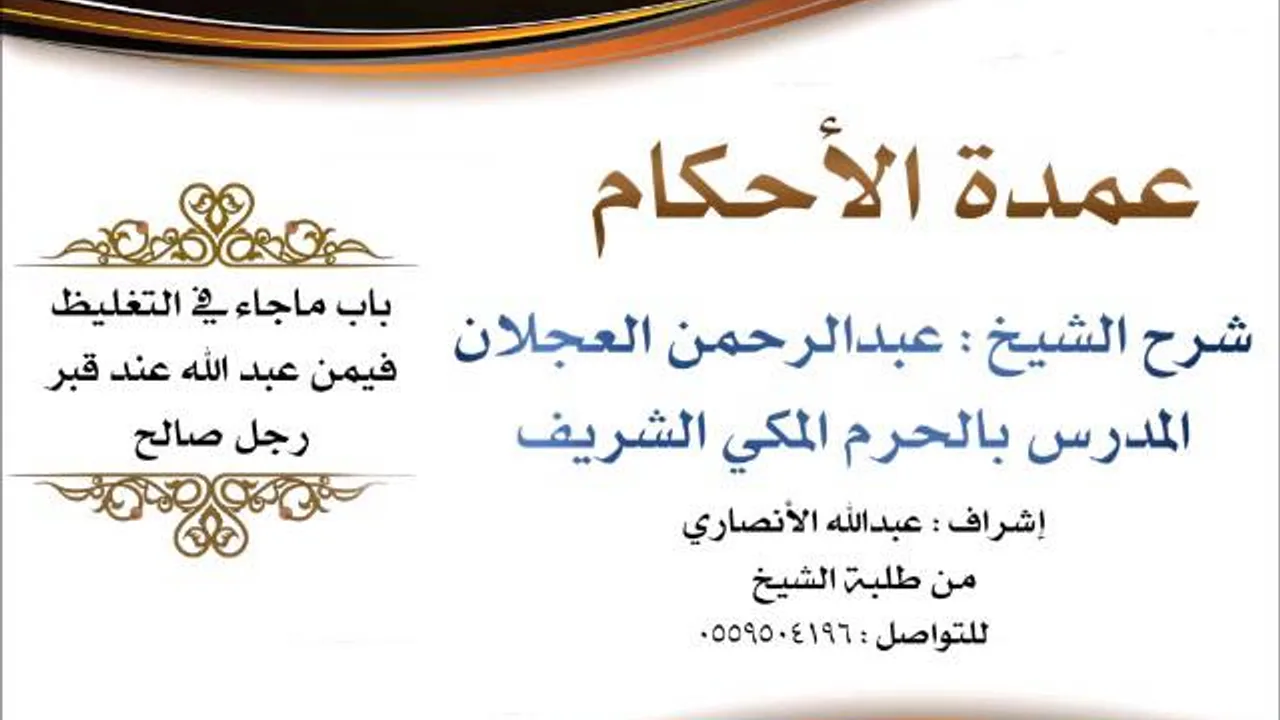 عمدة الأحكام | شرح الشيخ عبدالرحمن العجلان | باب ماجاء في التغليظ فيمن عبد الله عند قبر رجل صالح
