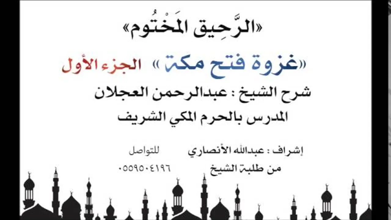 الرحيق المختوم | شرح الشيخ عبدالرحمن العجلان | غزوة فتح مكة الجزء الأول