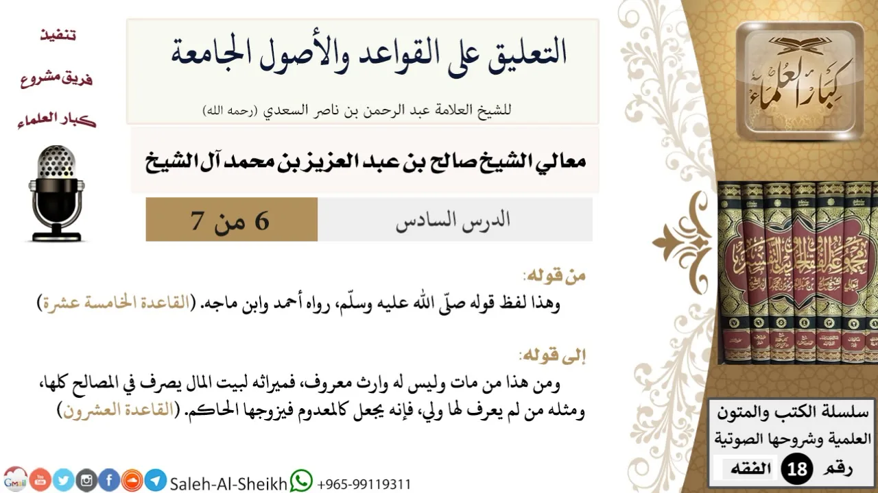 التعليق على القواعد والأصول الجامعة (6) - معالي الشيخ صالح آل الشيخ - فقه - كبار العلماء