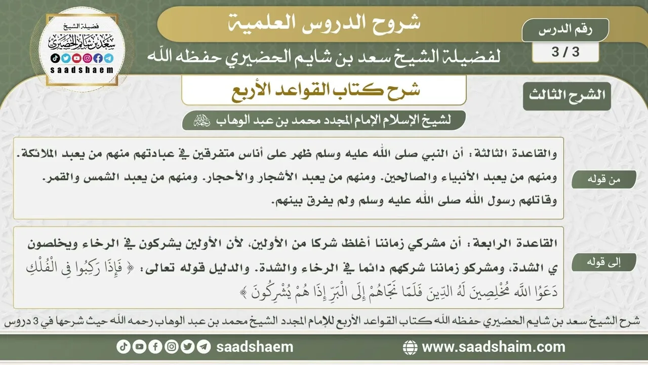 3 - 3 شرح كتاب القواعد الأربع ( الشرح الثالث ) الدرس الثالث - الشيخ سعد بن شايم الحضيري