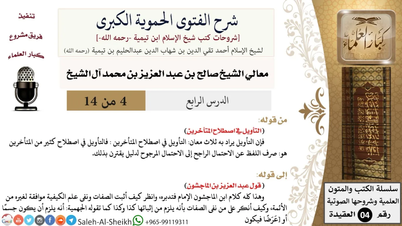 شرح الفتوى الحموية الكبرى (4) لمعالي الشيخ صالح آل الشيخ - عقيدة - كبار العلماء