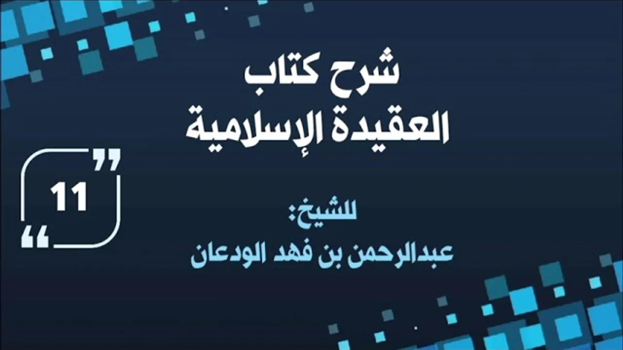 شرح العقيدة الإسلامية (١١) | الشيخ عبدالرحمن الودعان