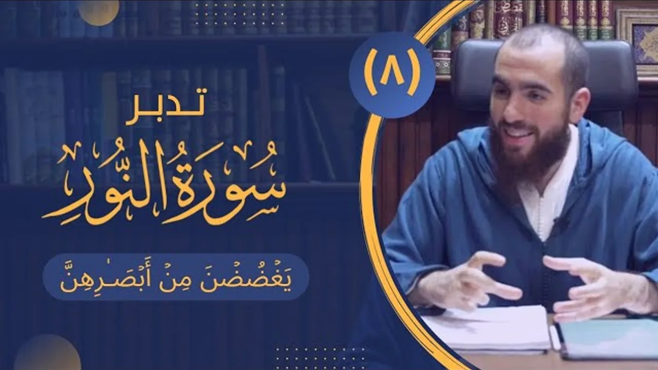 ٨- غض البصر (٢) (مهم للنساء) - تدبر سورة النور - شريف علي