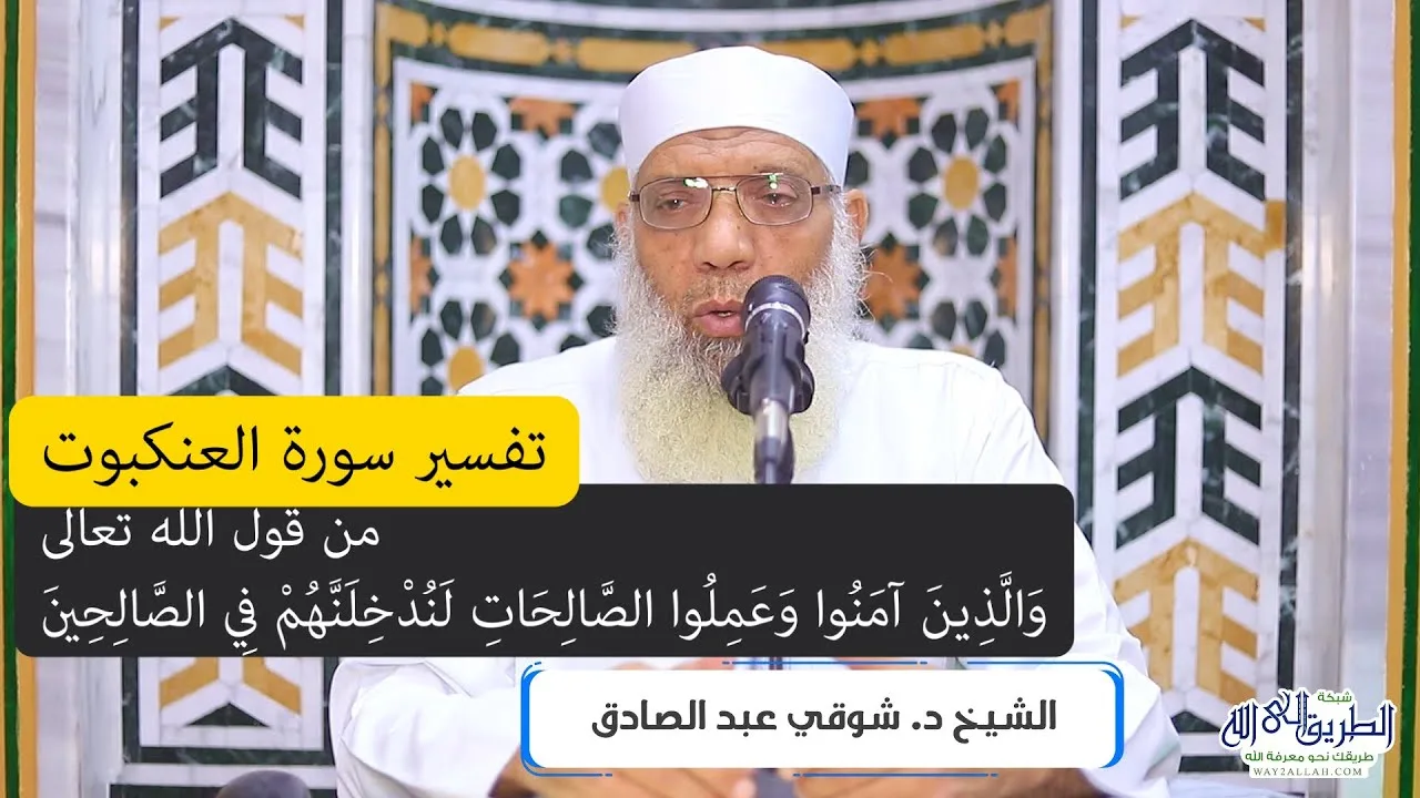 04 تفسير سورة العنكبوت من قول الله (والذين آمنوا وعملوا الصالحات لندخلنهم في الصالحين) الآيات 9-13