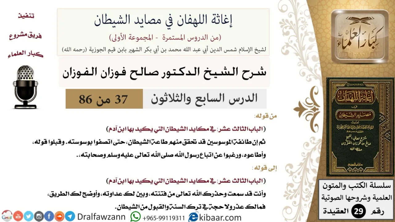 37 من 86 /شرح كتاب إغاثة اللهفان في مصائد الشيطان/اتباع الرسول/صالح الفوزان/العقيدة/كبار العلماء