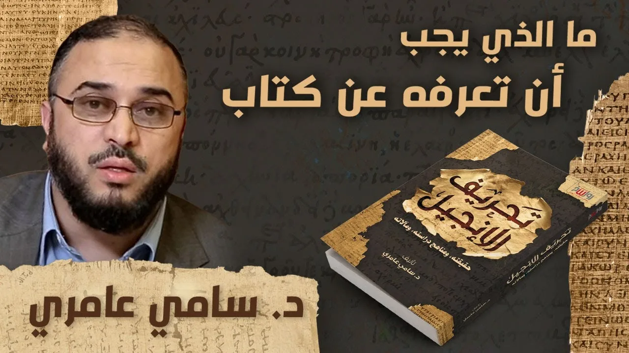 ما الذي يجب أن تعرفه عن الكتاب الجديد: "تحريف الإنجيل"؟
