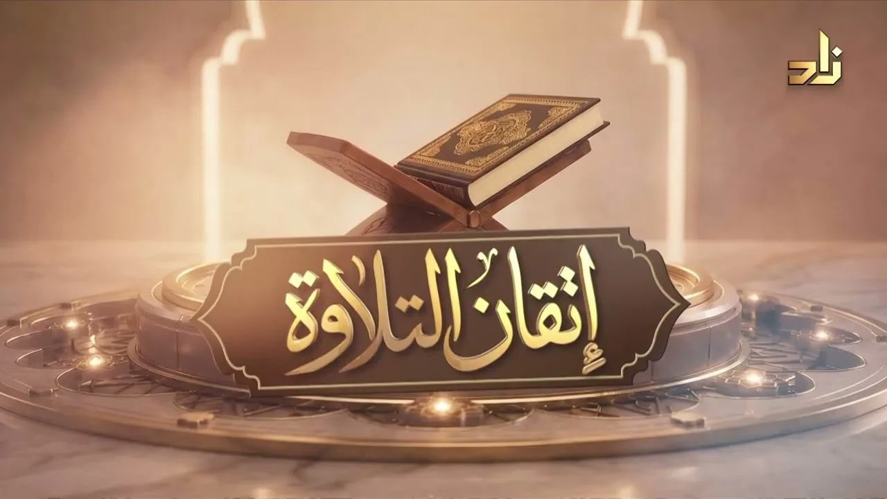 برنامج إتقان التلاوة || سورة النازعات (15 - 33) || تقديم: المُقرئ إبراهيم محجّب