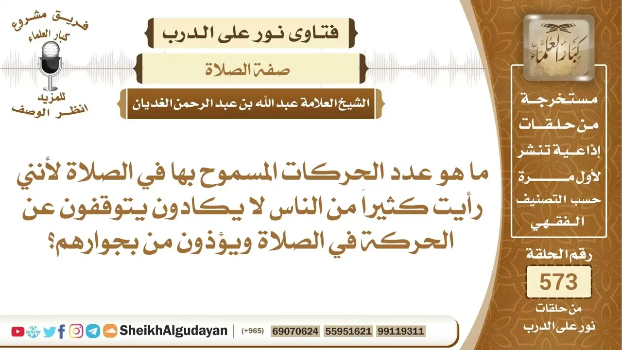 ما هو عدد الحركات المسموح بها في الصلاة؟📔 الشيخ عبدالله الغديان