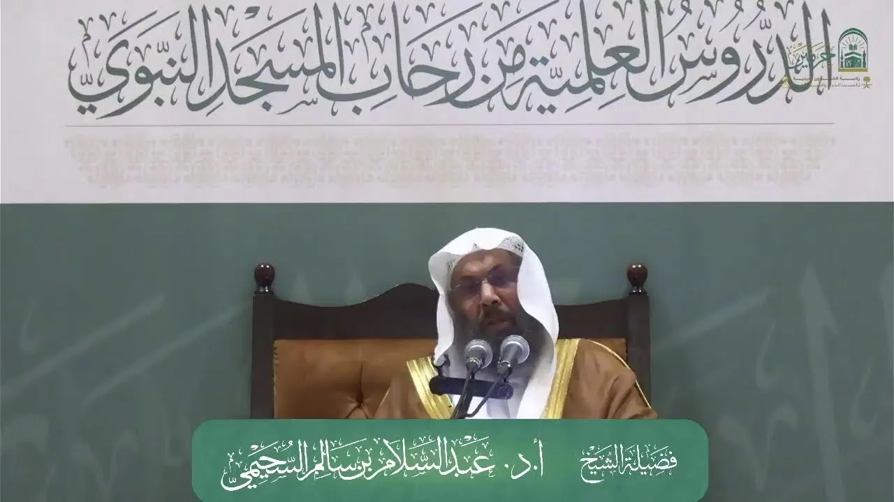 الدروس العلمية لفضيلة الشيخ أ.د.عبدالسلام بن سالم السحيمي - كتاب العقيدة الواسطية