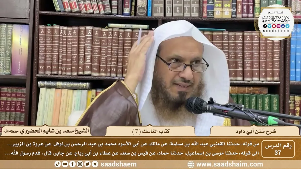 37 - سنن أبي داود - كتاب المناسك ( 7 ) - الشيخ سعد بن شايم الحضيري