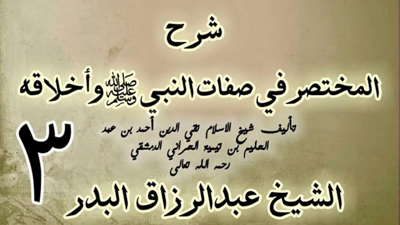 03 - شرح المختصر في صفات النبي ﷺ وأخلاقه  الشيخ عبد الرزاق البدر