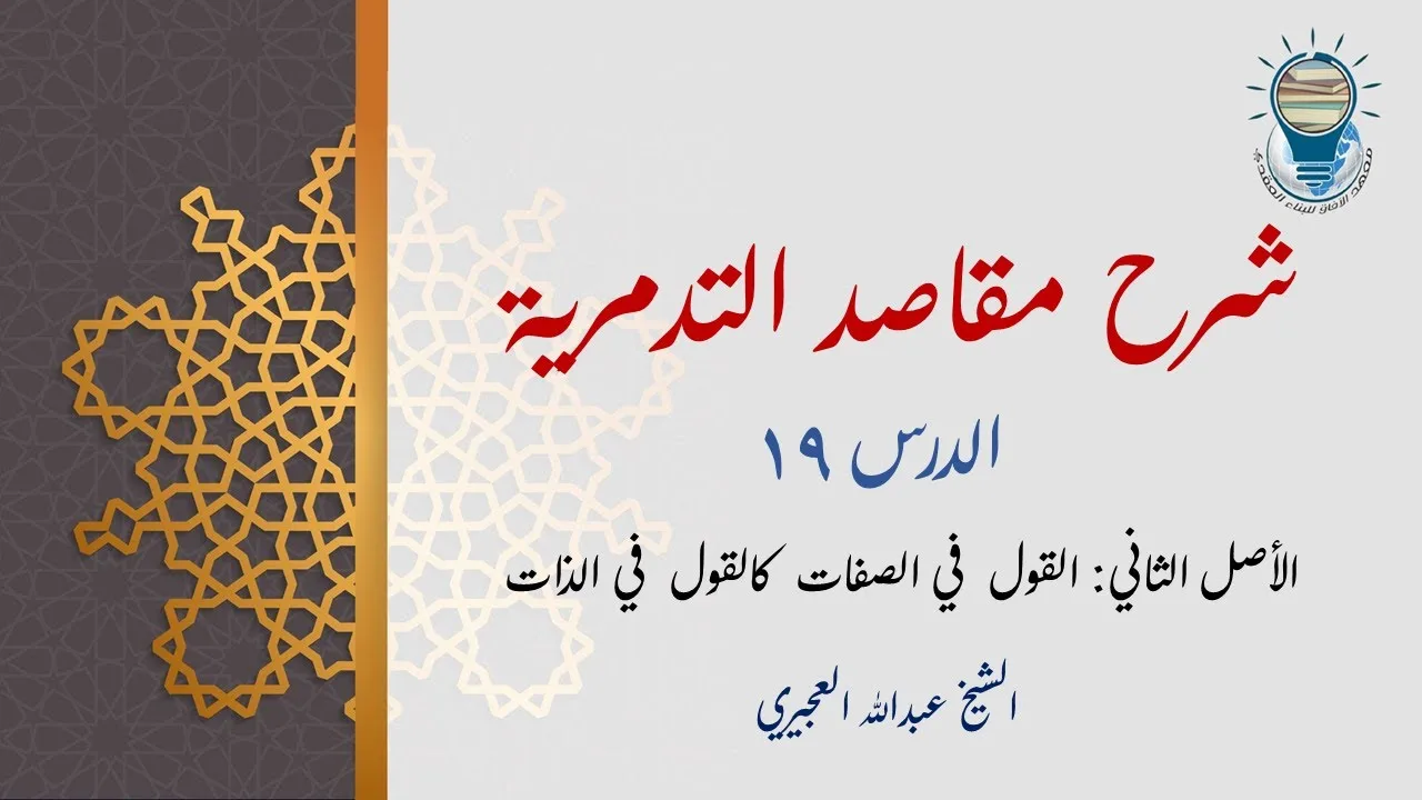 شرح مقاصد التدمرية 19 - الأصل الثاني: القول في الصفات كالقول في الذات