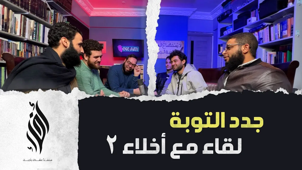 التوبة والاستقامة | لقاء مع أخلاء 2