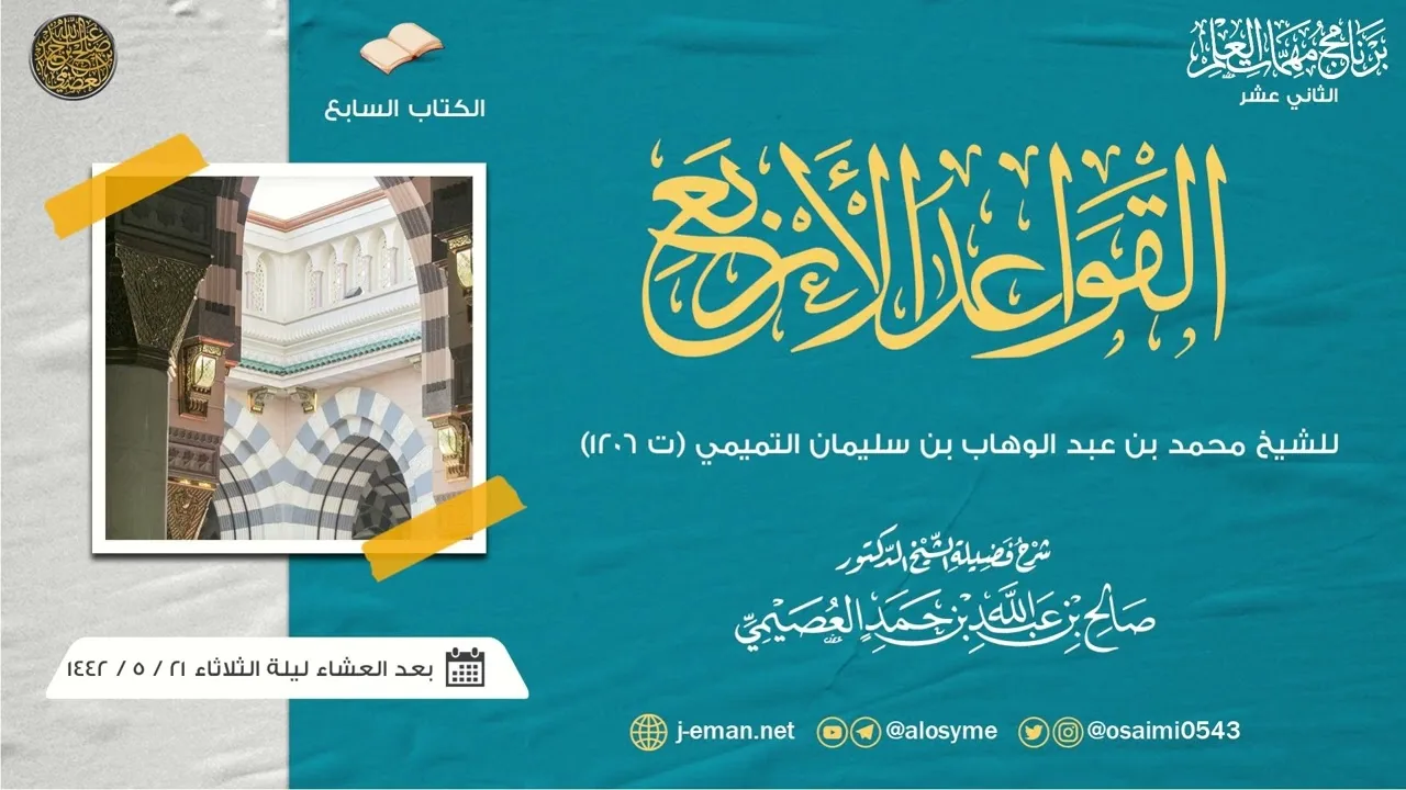 القواعد الأربع للشيخ محمد بن عبد الوهاب | برنامج مهمات العلم ١٤٤٢ صوتي | شرح الشيخ صالح العصيمي