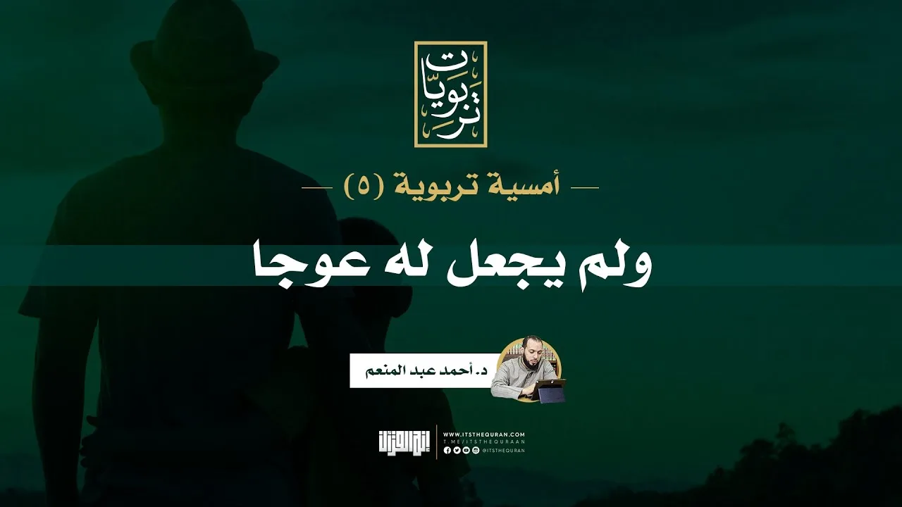 أمسية تربوية (٥) | ولم يجعل له عوجا | د.أحمد عبد المنعم